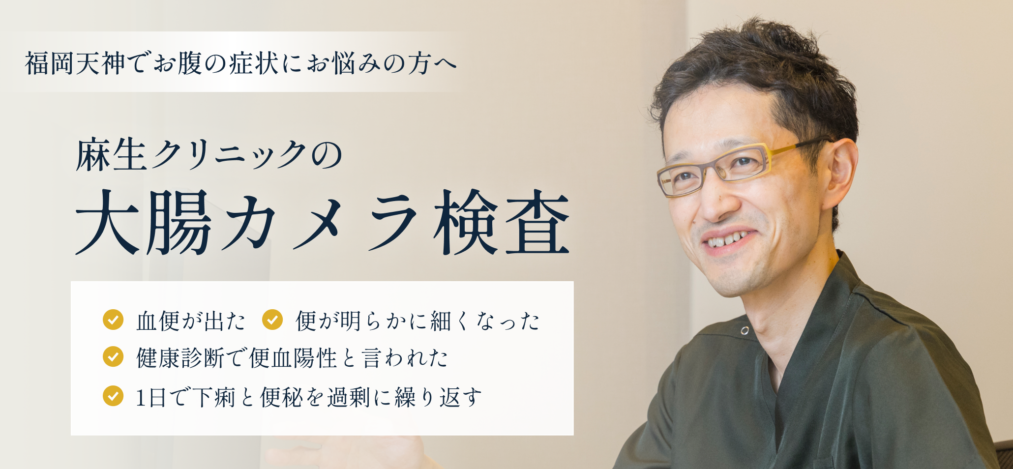 福岡天神でお腹の症状にお悩みの方へ 麻生クリニックの大腸カメラ検査 血便が出た 便が明らかに細くなった 健康診断で便血陽性と言われた 1日で下痢と便秘を過剰に繰り返す
