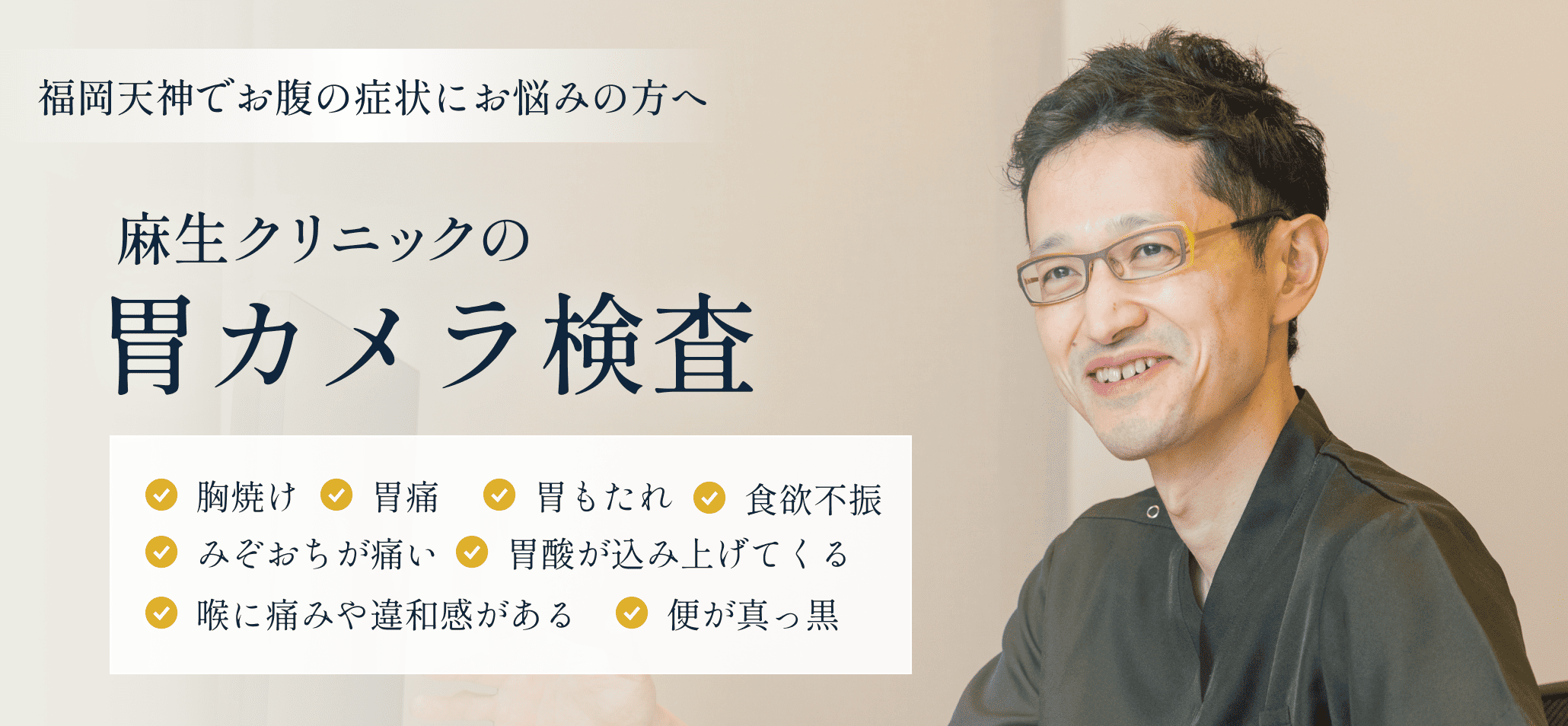 福岡天神でお腹の症状にお悩みの方へ 麻生クリニックの胃カメラ検査 胸焼け 胃痛 胃もたれ 食欲不振 みぞおちが痛い 胃酸が込み上げてくる 喉に痛みや違和感がある 便が真っ黒